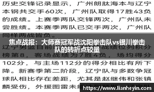 焦点战报：大师赛冠军战沈阳拳击队vs银川拳击队的转折点较量
