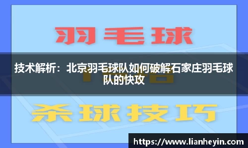 技术解析：北京羽毛球队如何破解石家庄羽毛球队的快攻
