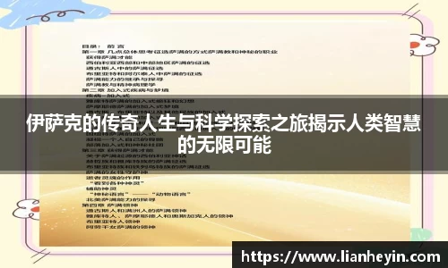 伊萨克的传奇人生与科学探索之旅揭示人类智慧的无限可能