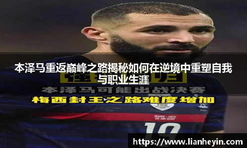 本泽马重返巅峰之路揭秘如何在逆境中重塑自我与职业生涯