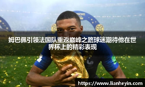 姆巴佩引领法国队重返巅峰之路球迷期待他在世界杯上的精彩表现