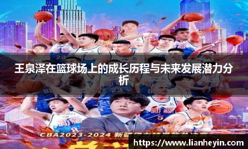 王泉泽在篮球场上的成长历程与未来发展潜力分析