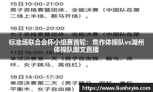 标准场联合会杯小组赛首轮：焦作体操队vs湖州体操队图文直播