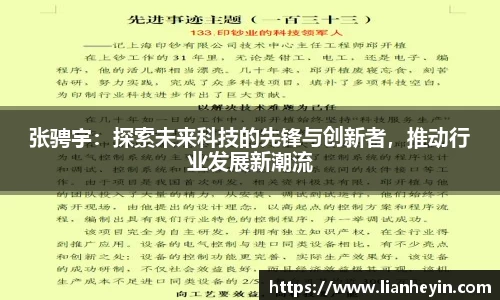 张骋宇：探索未来科技的先锋与创新者，推动行业发展新潮流
