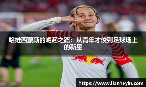 哈维西蒙斯的崛起之路：从青年才俊到足球场上的新星