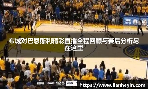 布城对巴恩斯利精彩直播全程回顾与赛后分析尽在这里