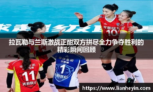 拉瓦勒与兰斯激战正酣双方拼尽全力争夺胜利的精彩瞬间回顾