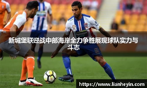 新城堡联迎战中部海岸全力争胜展现球队实力与斗志
