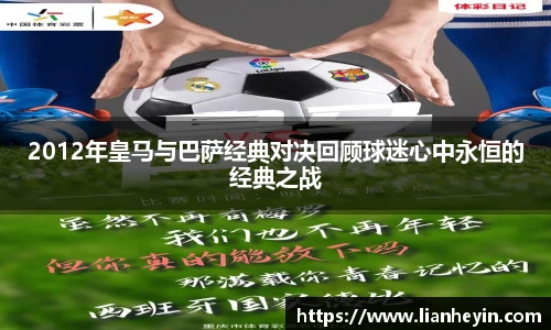 2012年皇马与巴萨经典对决回顾球迷心中永恒的经典之战