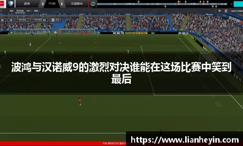 波鸿与汉诺威9的激烈对决谁能在这场比赛中笑到最后
