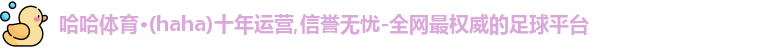 哈哈体育